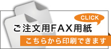 注文用FAX用紙